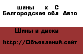 шины 155 х 12С - Белгородская обл. Авто » Шины и диски   